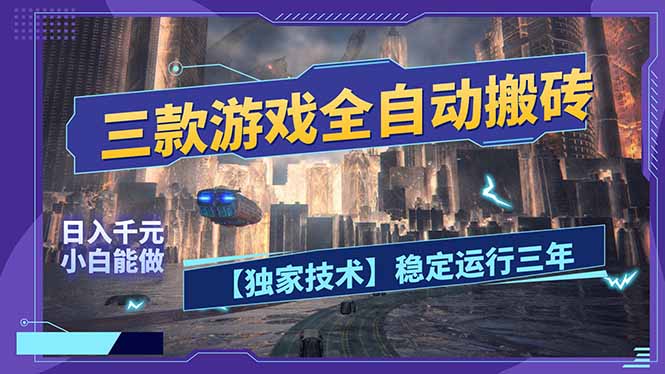 三款可全自动搬砖的游戏，日入千元，稳定运行三年，小白也能做！-星火轻创