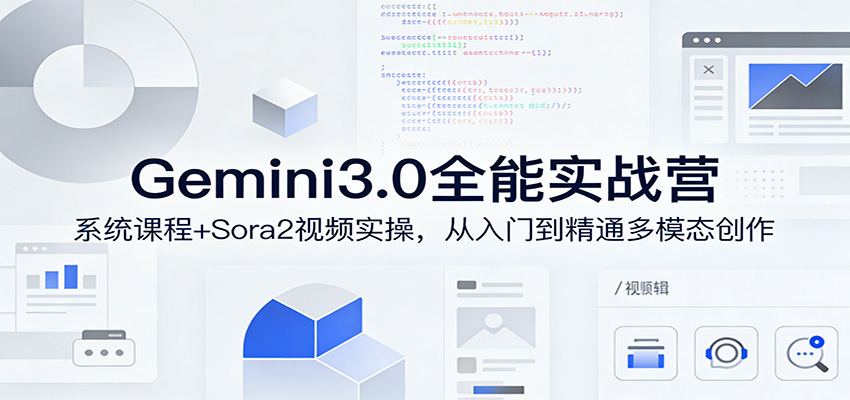 Gemini3.0实战系统课，Sora2视频实操，从入门到精通多模态创作-星火轻创