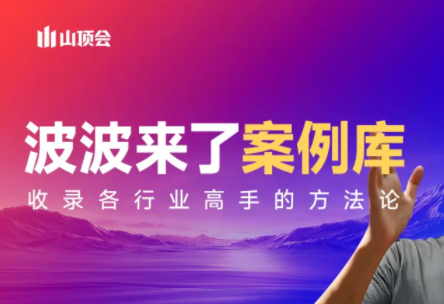 波波来了案例库(更新3月)-星火轻创