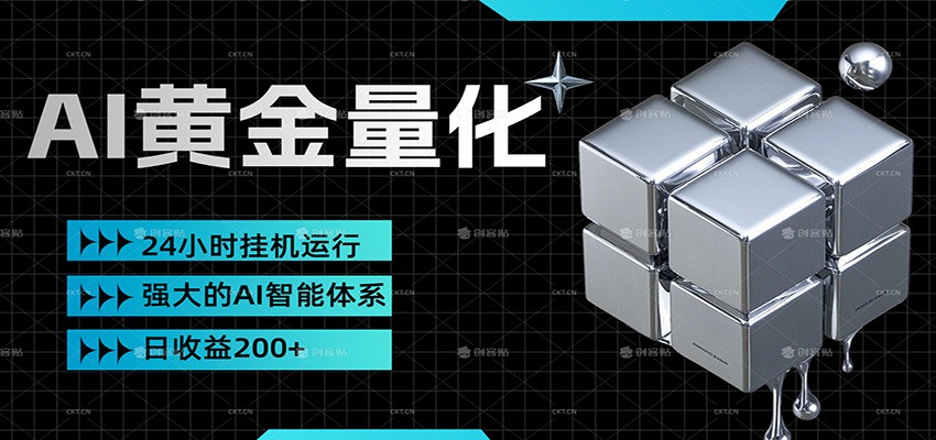 黄金量化挂机，小资金撬动大利润，日收益200+，简单无脑，小白也能无脑上手-星火轻创