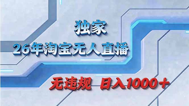 拒绝死工资！淘宝无人直播，让你睡觉都在进账-星火轻创