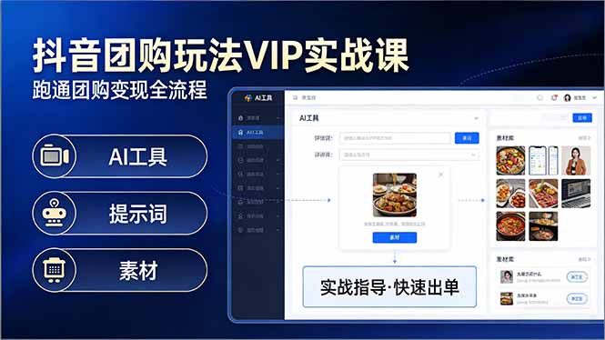 抖音团购玩法VIP实战课-更新：原创视频制作+全国地址挂载+AI工具+提示词+素材，全流程-星火轻创