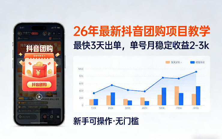 26年最新抖音团购项目教学，0门槛，最快3天出单，单号月稳定收益2-3k(更新3月19日)-星火轻创