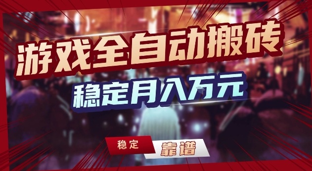 三款游戏24小时全自动打金，日入1k+，长期稳定，绿色稳定【揭秘】-星火轻创