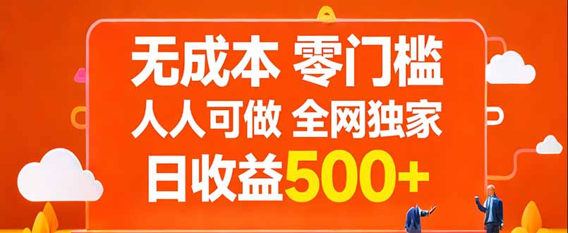 无成本，零门槛，人人可做，全网独家，真实日收益500+-星火轻创