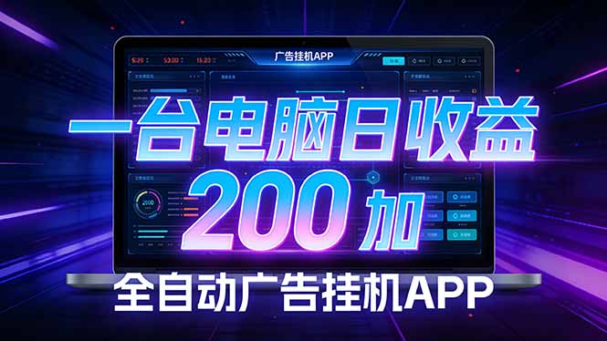 全自动广告挂机 · 被动收益终端，无需人工值守，一台电脑日收益200加-星火轻创