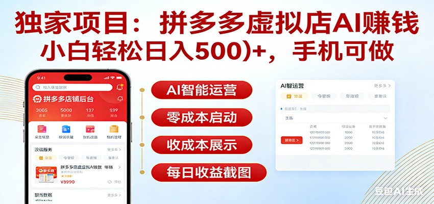 独家项目拼多多虚拟店AI赚钱，小白轻松日入500＋，手机可做-星火轻创