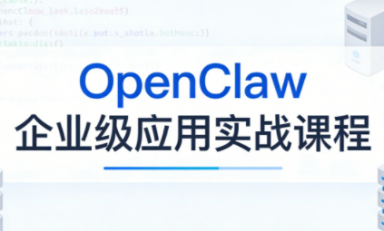 OpenClaw企业级应用实战-星火轻创