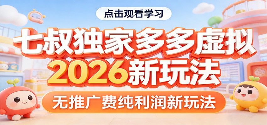 七叔独家多多虚拟，2026新玩法，无推广费，纯利润-星火轻创