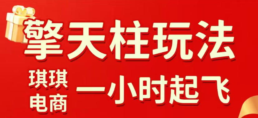 拼多多擎天柱玩法，从起链接逻辑、直通车考核、裂变商品等实操维度，教你快速起店且稳定获流(更新2026年3月)-星火轻创