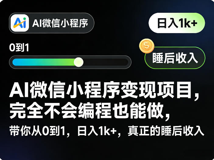 AI微信小程序变现项目，完全不会编程也能做，带你从0到1，日入1k+，真正的睡后收入-星火轻创