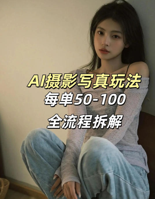 AI写真摄影接单玩法，一个免费的工具搞定，效果惊艳，单价50-100一套-星火轻创