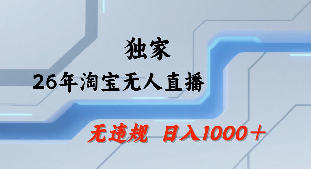 26年最新淘宝无人直播，24小时自动直播，不违规不封号，直播25小时卖17W，可批量矩阵【揭秘】-星火轻创