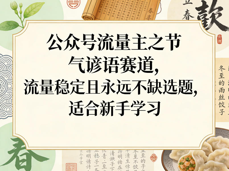 公众号流量主之节气谚语赛道，流量稳定且永远不缺选题，适合新手学习-星火轻创