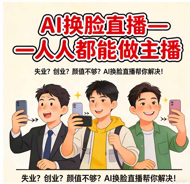AI换脸直播，人人都能做主播-星火轻创