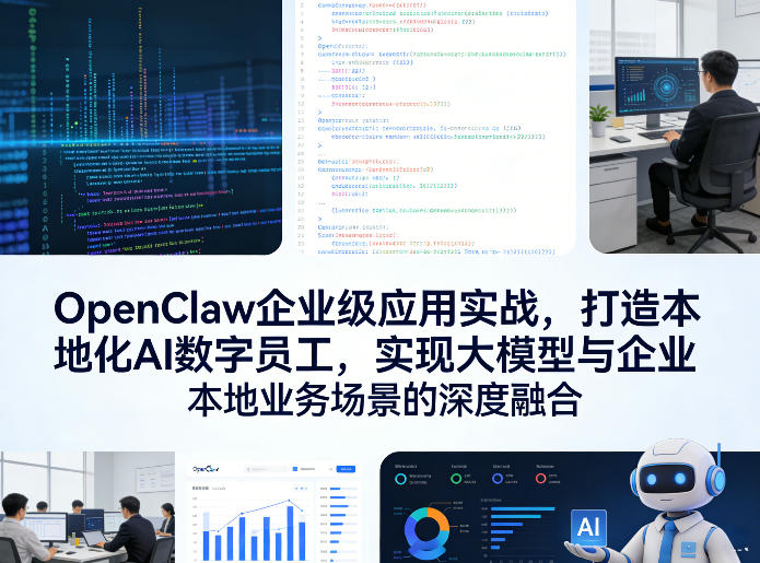 OpenClaw企业级应用实战，打造本地化AI数字员工，实现大模型与企业本地业务场景的深度融合-星火轻创