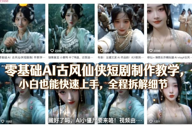 零基础AI古风仙侠短剧制作教学，小白也能快速上手，全程拆解细节-星火轻创