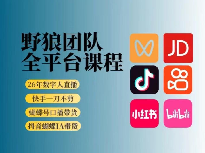 野狼团队2026新版全平台短视频带货教学，打开流量突破口，开始Ai带货(更新26年3月)-星火轻创