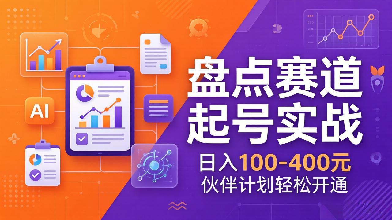 TOP盘点赛道起号实战：十大系列+AI文案+高清剪辑，日入100-400元伙伴计划轻松开通-星火轻创