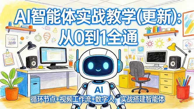 AI智能体实战教学(更新-星火轻创