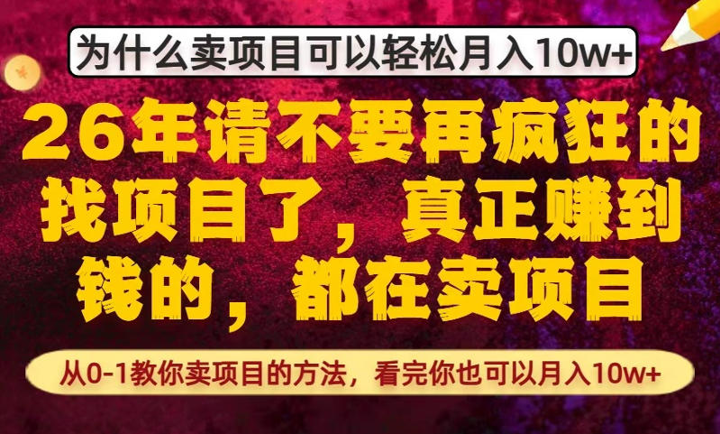 为什么真正賺到钱的都在卖项目，从0-1教你卖项目的方法，看完你也可以月入10w+【揭秘】-星火轻创