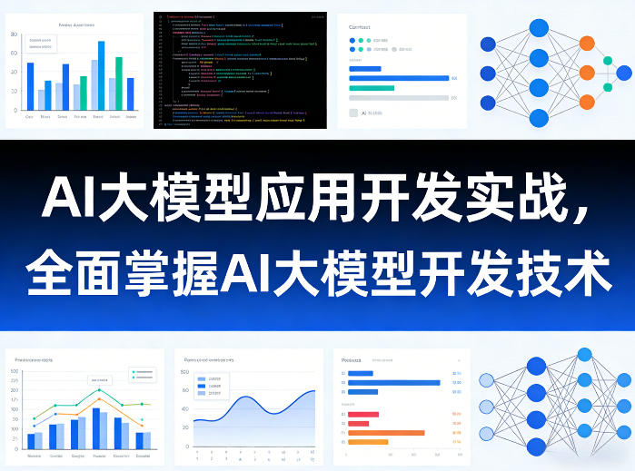 AI大模型应用开发实战，全面掌握AI大模型开发技术-星火轻创