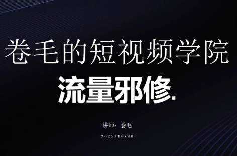 卷毛的短视频学院流量邪修-星火轻创