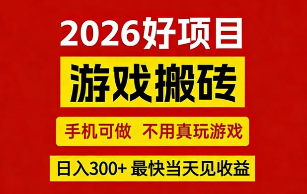 26年好项目：CSGO游戏搬砖，全自动挂G，不需要玩游戏，手机操作日入3张+【揭秘】-星火轻创