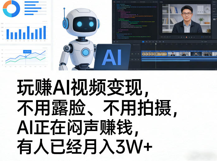 玩賺AI视频变现，不用露脸、不用拍摄，AI正在闷声賺钱，有人已经月入3W+-星火轻创