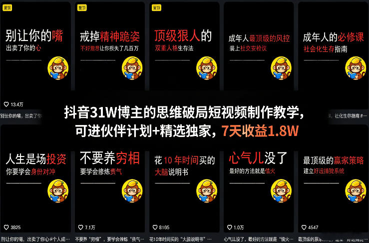 抖音31W博主的思维破局短视频制作教学，可进伙伴计划+精选独家，7天收益1.8W-星火轻创