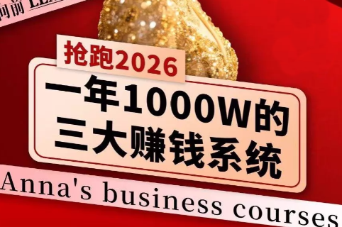 安娜老师·2026千亿商机分享会-星火轻创