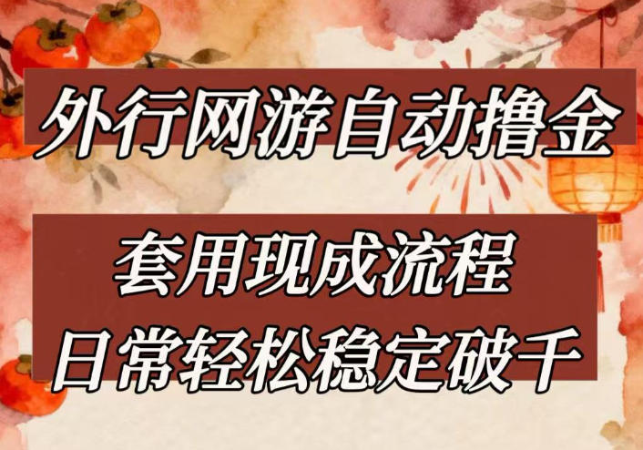 外行网游全自动撸金，套用现成流程，日常轻松稳定破千【揭秘】-星火轻创