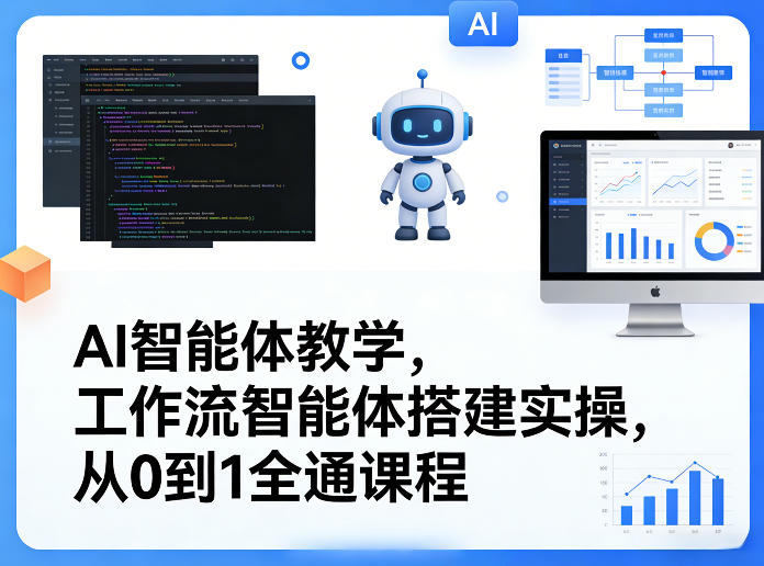 AI智能体教学，工作流智能体搭建实操，从0到1全通课程-星火轻创