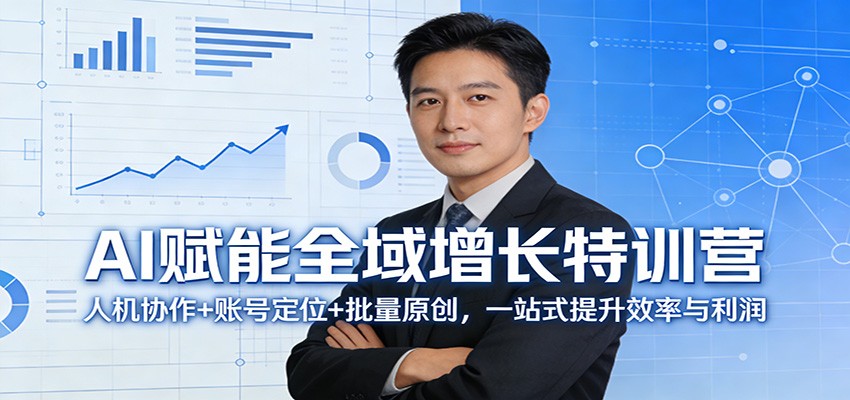 AI赋能全域增长特训营：人机协作+账号定位+批量原创，一站式提升效率与利润-星火轻创