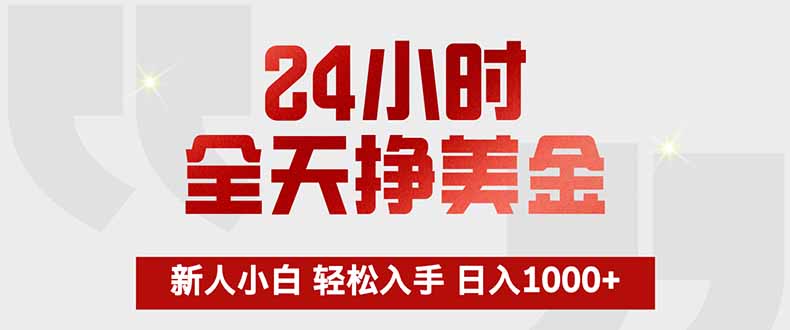 24小时全天挣美金，新人小白轻松入手，长期稳定，日入1000+-星火轻创