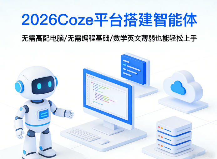 2026Coze平台搭建智能体，无需高配电脑、无需编程基础，哪怕数学和英文薄弱也能轻松上手-星火轻创