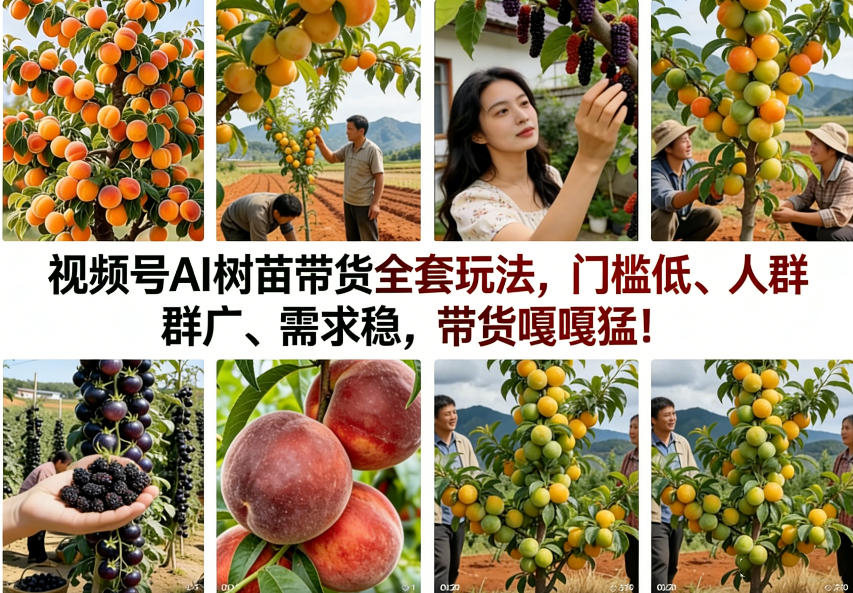 视频号AI树苗带货全套玩法，门槛低、人群广、需求稳，带货嘎嘎猛！(更新0322)-星火轻创
