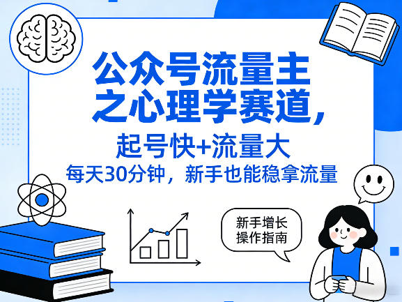公众号流量主之心理学赛道，起号快+流量大，每天30分钟，新手也能稳拿流量！-星火轻创