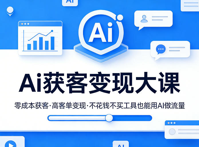 Ai获客变现大课，零成本获客，高客单变现，不花钱不买工具也能用AI做流量-星火轻创