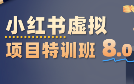 陆明明·小红书虚拟项目特训班8.0，跑通AI全流程(更新3月)-星火轻创