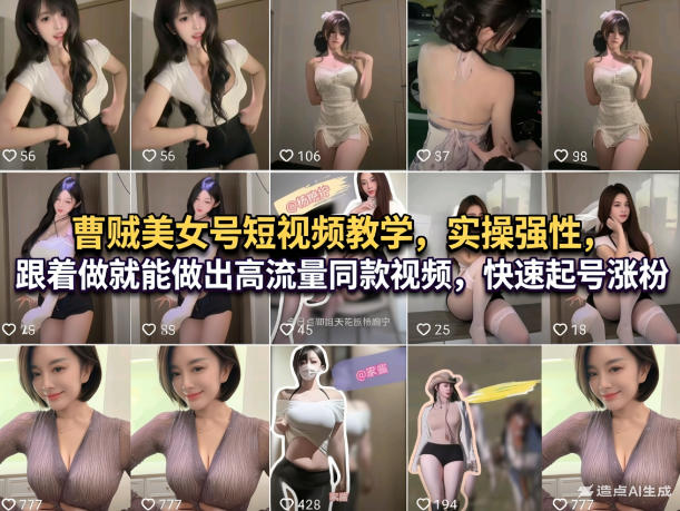 曹贼美女号短视频教学，实操性强，跟着做就能做出高流量同款视频，快速起号涨粉-星火轻创