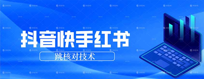 抖音 快手 小红书跳核对技术，两个方式，手机端和电脑端-星火轻创