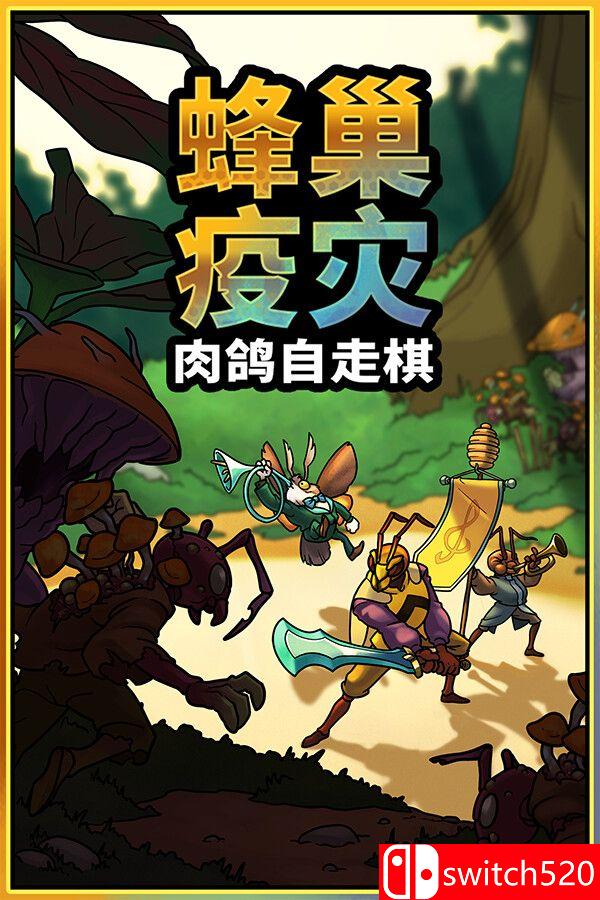 《蜂巢疫灾（Hive Blight）》官方中文 Build 22381840 [中文/英文/日语]-星火轻创