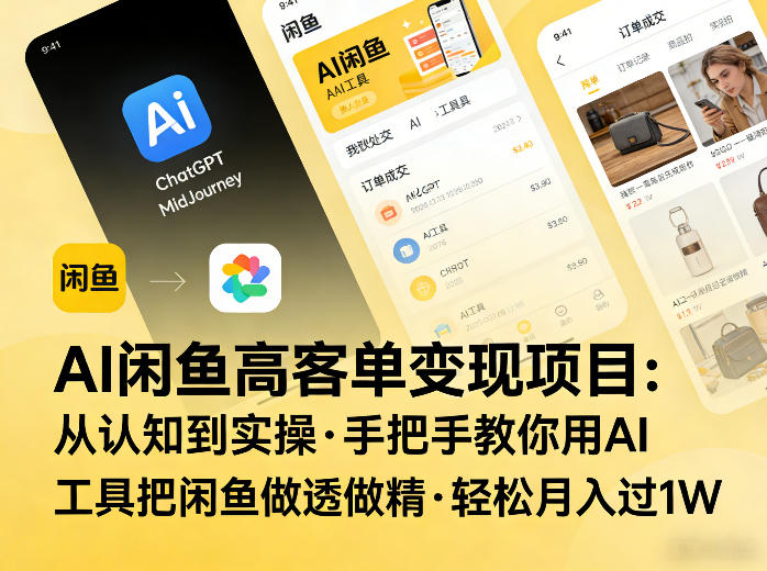 AI闲鱼高客单变现项目，从认知到实操，手把手教你用AI工具把闲鱼做透做精，轻松月入过1W-星火轻创