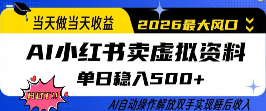 当天做当天收益，AI小红书卖虚拟资料单日稳入5张+，AI自动操作，解放双手实现睡后收入【揭秘】-星火轻创