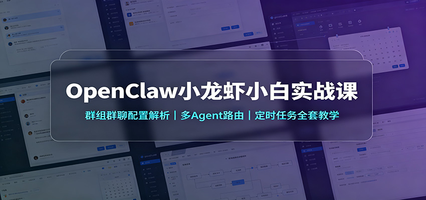 OpenClaw小龙虾小白实战课：群组群聊配置解析，多Agent路由，定时任务全套教学-星火轻创