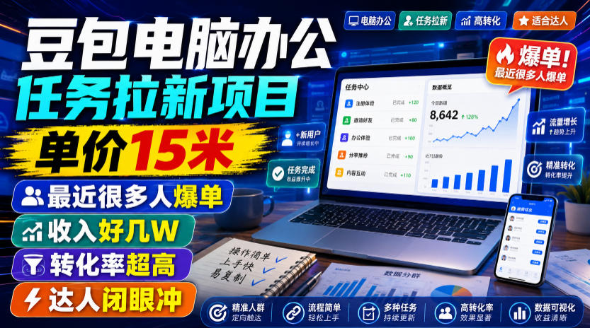 豆包电脑办公任务拉新项目，单价15米，最近很多人爆单，收入好几W，转化率超高，达人闭眼冲！(更新0816)-星火轻创