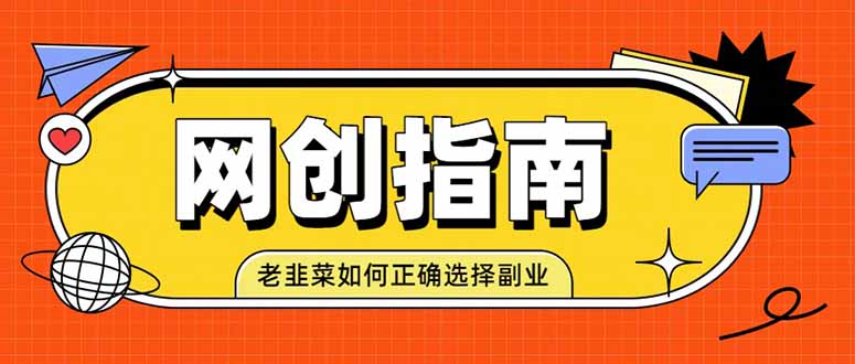老韭菜必看的网创指南！了解项目类型，才能找到好的项目，才能拿到想要的结果-星火轻创
