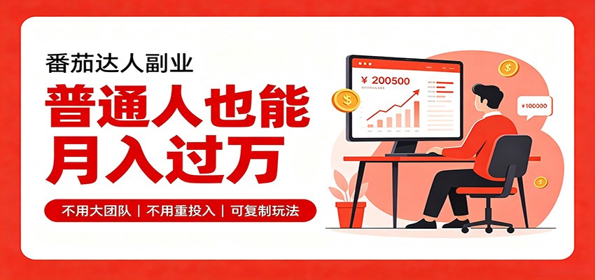 零基础入局番茄达人，碎片时间就能操作，普通人也月赚上万-星火轻创