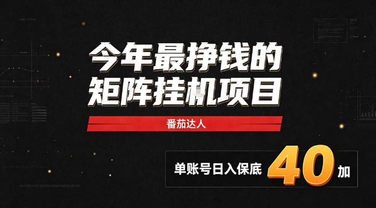 2026热门副业｜番茄达人矩阵全自动挂G项目，单账号保底日入40+，无需人工盯守【揭秘】-星火轻创
